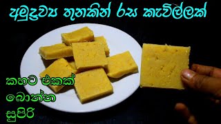 අමුද්‍රව්‍ය තුනකින් හදන රස කෑමක් / aluwa recipe in sinhala