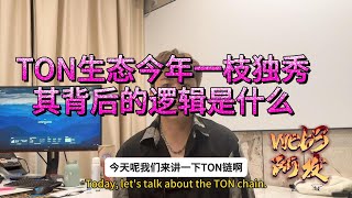 TON链为啥能一枝独秀