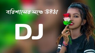 বরিশালের লঞ্চে উইঠা New Dj Bangla Song Borisaler lonce uitha 2023@DJAkterRemix