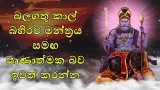 බලගතු කාල් බහිරව මන්ත්‍රය සමඟ සෘණාත්මක බව ඉවත් කරන්න