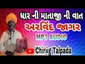 ધાર ની માતાજી ની વાત અરવિંદ જાગર ના સ્વર માં mp3 audio jagar bestofjagar @chiragtalpada351