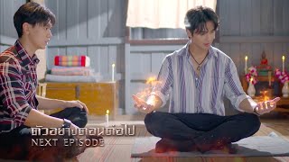 ตัวอย่าง โอม! พระยาไฟ EP.9 | 10 ก.พ.68