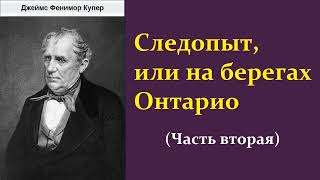 Джеймс Фенимор Купер. Следопыт, или на берегах Онтарио. Часть вторая. Аудиокнига.