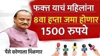 खुश खबर लाडकी बहीण योजना 8वा हप्ता वाटप याचं महिलांना होणार | 8वा हप्ता 1500₹ | ladki bahin yojana