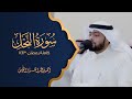 سورة النحل كاملة #رمضان 1443 هـ | أحمد عبدالعزيز النفيس