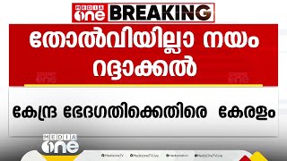 'കുട്ടികളെ തോൽപ്പിക്കുന്നത് കേരളത്തിന്‍റെ നയമല്ല'; തോൽവിയില്ലാ നയം റദാക്കലിൽ കേരളം