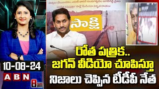 రోత పత్రిక..జగన్ వీడియో చూపిస్తూ నిజాలు చెప్పిన టీడీపీ నేత| TDP Leader Reveals Jagan Conspiracy |ABN