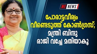 പോരാട്ടവീര്യം വീണ്ടെടുത്ത് കോൺഗ്രസ്;മന്ത്രി ബിന്ദു രാജി വച്ചേ മതിയാകൂ