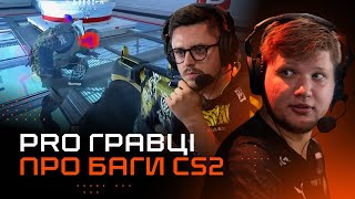 Що PRO-гравці кажуть про CS2? GG.Кіберспорт