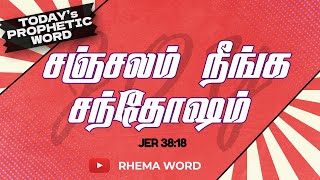 சஞ்சலம் நீங்க சந்தோஷம் |  தினம் ஒரு தீர்க்கதரிசனம் | Today's Prophetical Word |  RHEMA WORD