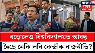 BTR News | 'বড়োলেণ্ড বিশ্ববিদ্যালয়ত আকৌ আৰম্ভ হৈছে নেকি লবি কেন্দ্ৰীক ৰাজনীতি?' N18V