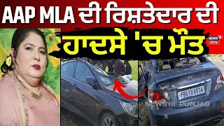 Muktsar News | AAP MLA ਦੀ ਰਿਸ਼ਤੇਦਾਰ ਦੀ ਹਾਦਸੇ 'ਚ ਮੌਤ | Today Punjabi News | N18V