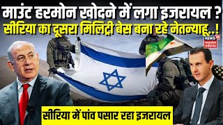 Syria War : Israel ने Golan Heights और Mount Hermon पर लंबे समय के लिए गाड़ा खूंटा|Netanyahu|N18G