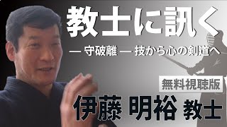 『教士に訊く』伊藤 明裕 教士 無料視聴版｜オンライン道場GEN剣道【GEN Online Dojo KENDO】