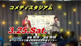 「第194回 コメディスタジアム(コメスタ)」　３月２５日（土）公演 PRCM