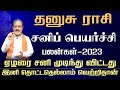 சனி பெயர்ச்சி - 2023 | தனுசு ராசி | Jan 2023 to Apr 2025 | Sani Peyarchi Palangal | #dhanusu -2023