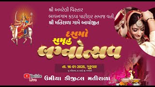 🔴Live = સમૂહ લગન મતિરાળા કડવા પટેલ સમાજ દ્વારા આયોજિત