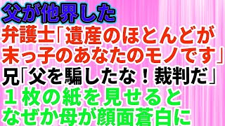 【スカッとする話】父が他界。弁護士「遺産のほとんどが末っ子のあなたのものです」私「え？」家族「おかしいだろ！父を騙して独り占めしたな！裁判だ！」弁護士「これを見て下さい」→1枚の書類に衝撃の