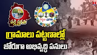 Palle, Pattana Pragathi Changing Face Of Telangana Villages | T News