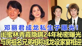 鄧麗君成龍私生子曝光！閨蜜林青霞隱瞞24年的秘密大白，如今與房祖名以兄弟相稱，成龍開心設家宴相迎！娛樂名星#鄧麗君#成龍#房祖名#林青霞