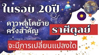 รอบ 20 ปี 