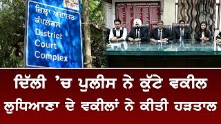 Ludhiana ਦੇ ਵਕੀਲਾਂ ਨੇ ਆਖ਼ਰ ਕਿਉਂ ਕੀਤੀ Strike ?