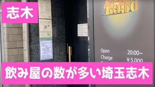 【志木】飲み屋の数多し！埼玉、志木のキャバ、エッチな飲み屋を調査！〜I took a walk in Saitama and Shiki!