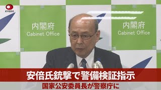 安倍氏銃撃で警備検証指示 国家公安委員長が警察庁に