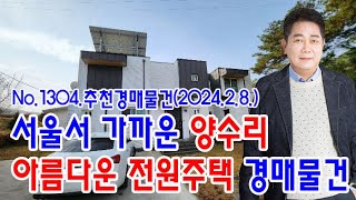 [No.1304 추천경매물건]서울서 가까운 양수리의 아름다운 전원주택 경매물건(2024.2.8.)