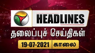 Puthiyathalaimurai Headlines | தலைப்புச் செய்திகள் | Tamil News | Morning Headlines | 19/07/2021