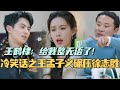 【MultiSub】冷笑话之王孟子义一骑绝尘碾压徐志胜！王鹤棣：给我整无语了！#综艺 #娱乐 #五十公里桃花坞s4 #孟子义 #王鹤棣 #徐志胜 #汪苏泷