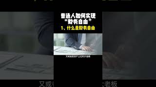 第一集｜普通人如何实现财务自由