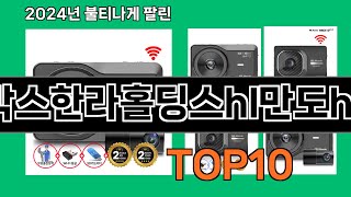 블랙박스한라홀딩스hl만도hmf10 2024 트랜드 쿠팡로켓배송 추천 Top 5