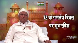 एकता का प्रतिक श्रेष्ठ भारत का गणतंत्र दिवस... | Bk BrijMohan Bhaiji | 72nd Republic Day 2021