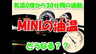 オートマのMINI　気温0度から30分間の通勤での油温