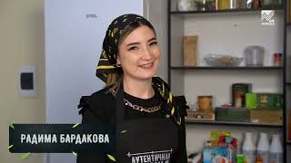 Аутентичная кухня народов Карачаево-Черкесии - Лакум (12.02.2022)