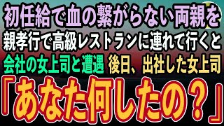 【感動する話】初任給で血の繋がらない両親へ親孝行。高級レストランに連れて行くと、会社の女上司と遭遇「素敵なご家族ですね」→後日、出社した女上司「あ、あなた何したの？」【泣ける話いい話スカッと朗読】