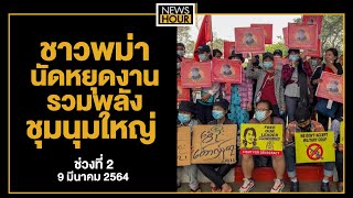 ชาวพม่านัดหยุดงานรวมพลังชุมนุมใหญ่ : NewsHour 08-03-64