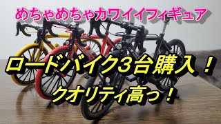 ロードバイクフィギュア！本当におすすめです！＃クロスバイク＃ハイクオリティ