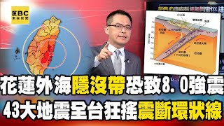 【7.2強震】專家示警花蓮外海藏「隱沒帶」恐致8.0強震？43大地震全台狂搖「震斷環狀線」？！《 @57BreakingNews  》#徐俊相 #黃暐瀚 #2024