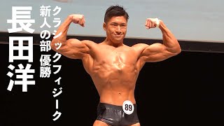 長田洋選手フリーポーズ【2022マッスルゲート神奈川】クラシックフィジーク新人の部優勝