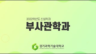 2022학년도 학과소개 부사관학과