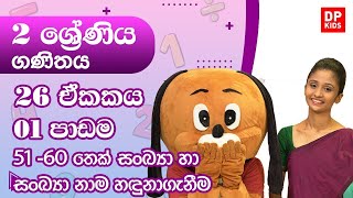 26 ඒකකය | 01 පාඩම  - 51 -  60 තෙක් සංඛ්‍යා හා සංඛ්‍යා නාම හඳුනාගැනීම | 02 ශ්‍රේණිය ගණිතය