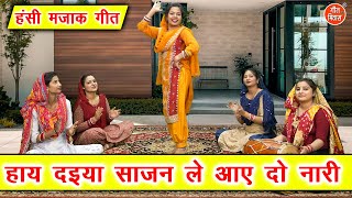 हंसी मजाक गीत | हाय दइया साजन ले आए दो नारी | Majakiya Geet | Hansi Majak Geet | Sheela Kalson