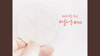 예수님 어서오세요 (대림)