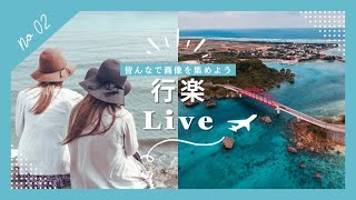 『2024年5月3日』GW突入🚌行楽Live /皆んなの想い出etc /今市事件冤罪について