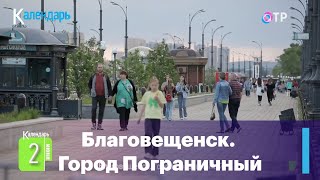 Благовещенск. Город пограничный.