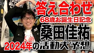 【答え合わせ】桑田佳祐68歳お誕生日記念 今年の活動大予想