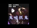 《鬼喊抓鬼》有声小说 第 049 集