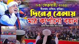 চান্দিনায় দিনের বেলায় মাঠ কাপাঁনো নতুন বয়ান || Taheri New Waz 2025  || মুফতি গিয়াস উদ্দিন তাহেরি |